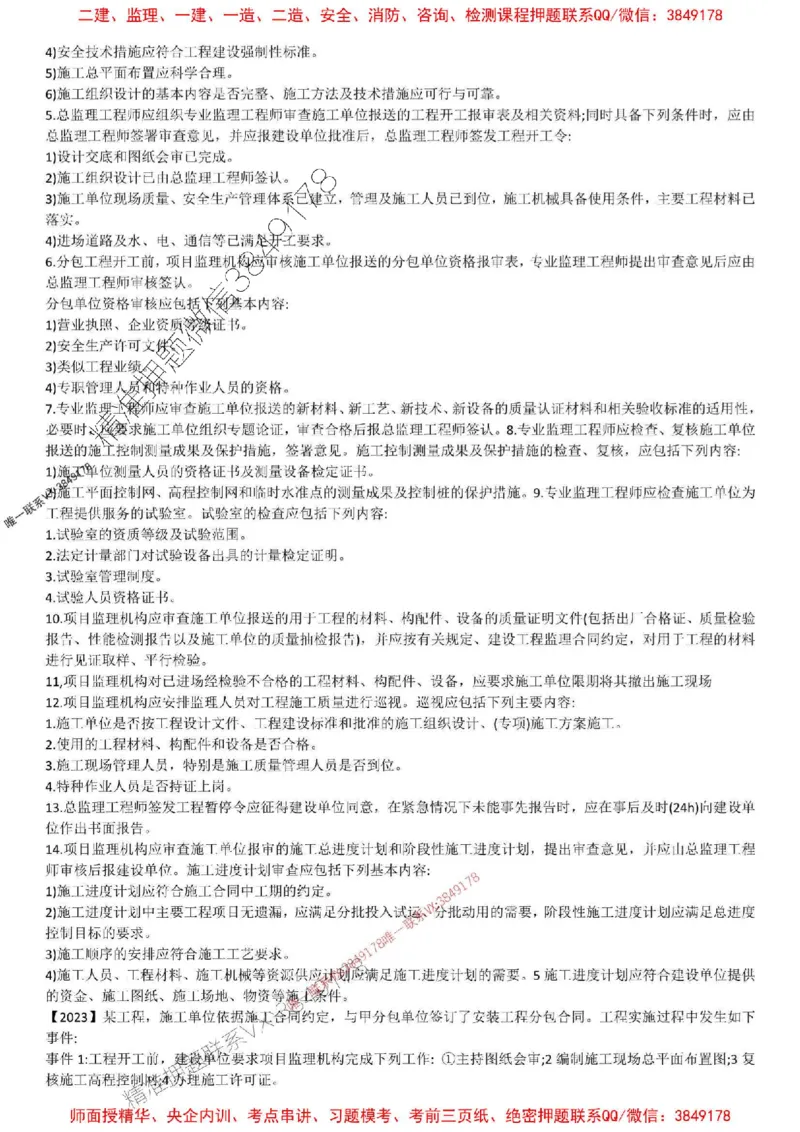 2025年监理土建案例-刘洋-集训白皮书_监理工程师_2025监理工程师_2025年监理工程师SVIP_2025年监理土建案例SVIP_05-考前密训✿央企特训✿机构普押