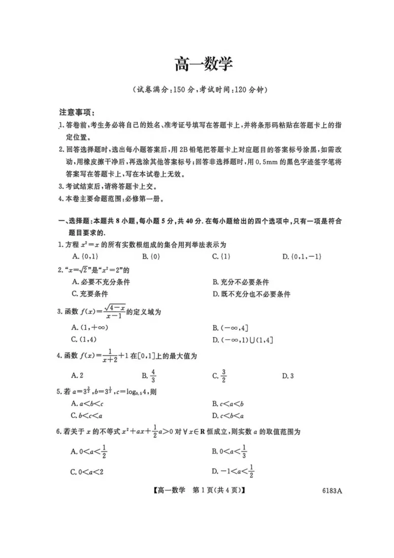 吉林省吉林市外五县各高中2025-2026学年高一上学期1月期末考试数学试卷(图片版含解析)_2024-2025高一（7-7月题库）_2026年1月高一