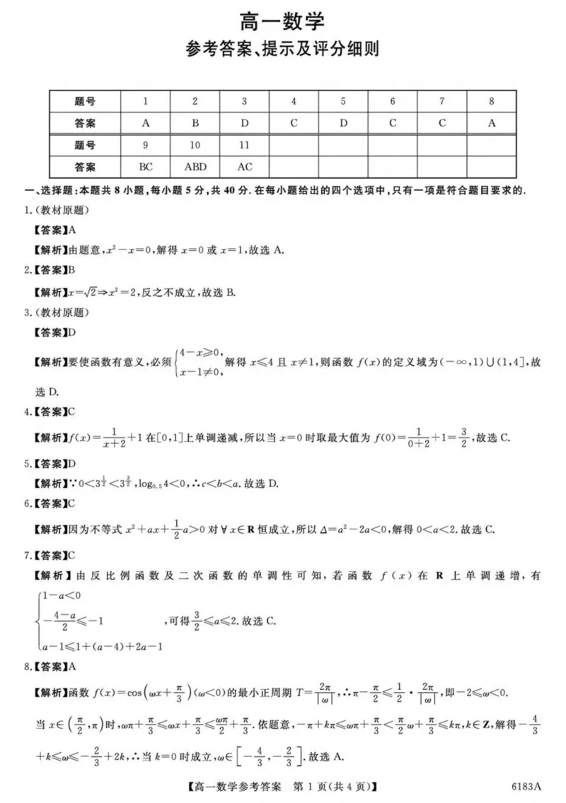 吉林省吉林市外五县各高中2025-2026学年高一上学期1月期末考试数学试卷(图片版含解析)_2024-2025高一（7-7月题库）_2026年1月高一