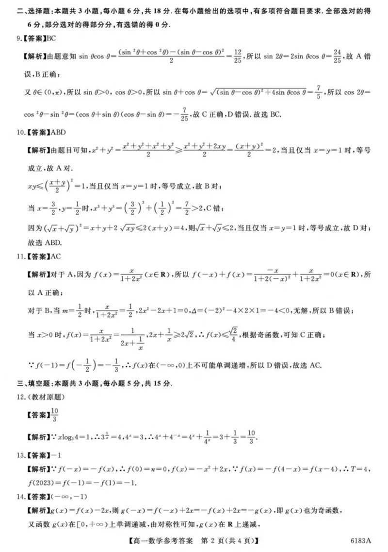 吉林省吉林市外五县各高中2025-2026学年高一上学期1月期末考试数学试卷(图片版含解析)_2024-2025高一（7-7月题库）_2026年1月高一