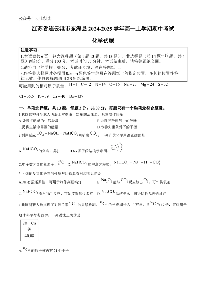 江苏省连云港市东海县2024-2025学年高一上学期期中考试化学Word版含答案_2024-2025高一（7-7月题库）_2024年12月试卷_1203江苏省连云港市东海县2024-2025学年高一上学期期中考试