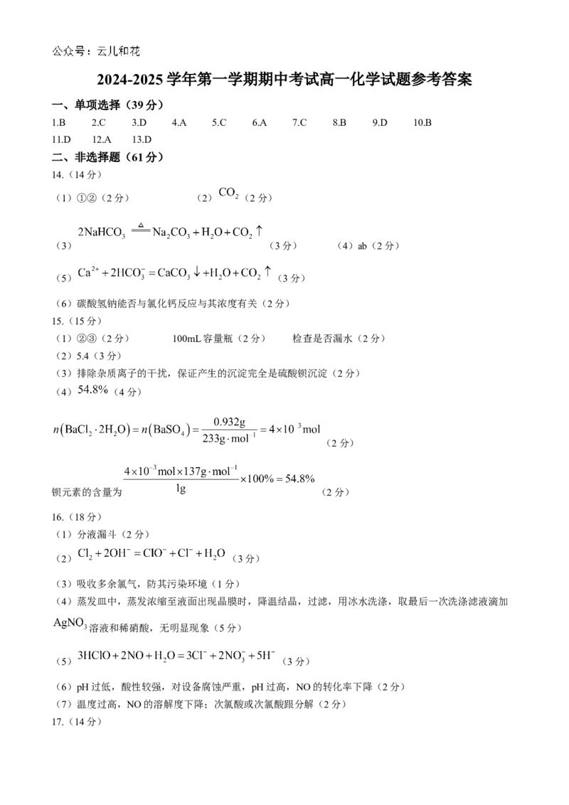 江苏省连云港市东海县2024-2025学年高一上学期期中考试化学Word版含答案_2024-2025高一（7-7月题库）_2024年12月试卷_1203江苏省连云港市东海县2024-2025学年高一上学期期中考试