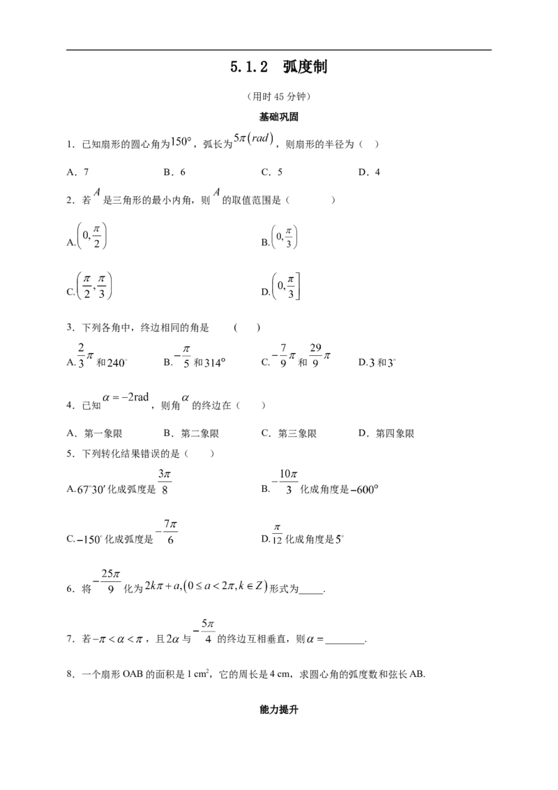 5.1.2弧度制练习（2）（原卷板）_E015高中全科试卷_数学试题_必修1_02.同步练习_2.同步练习（第二套）_同步练习配套人教A版数学_第5章三角函数_5.1.2弧度制_5.1.2弧度制练习（2）