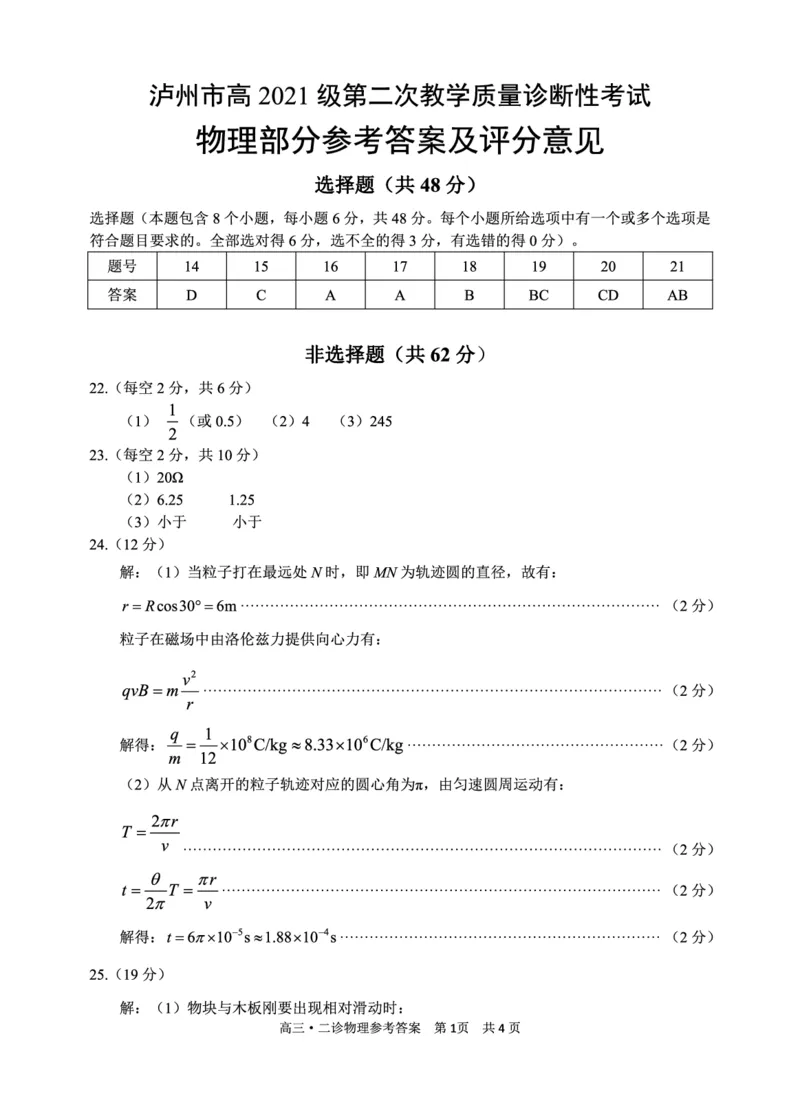 二诊物理答案(1)_2024年3月_02按日期_16号_2024届四川省泸州市高三第二次教学质量诊断性考试_2024届四川省泸州市高三下学期第二次教学质量诊断性考试理综试题