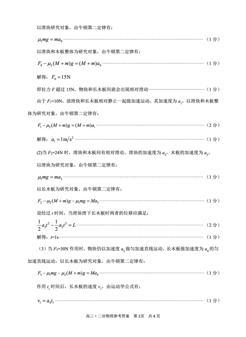 二诊物理答案(1)_2024年3月_02按日期_16号_2024届四川省泸州市高三第二次教学质量诊断性考试_2024届四川省泸州市高三下学期第二次教学质量诊断性考试理综试题
