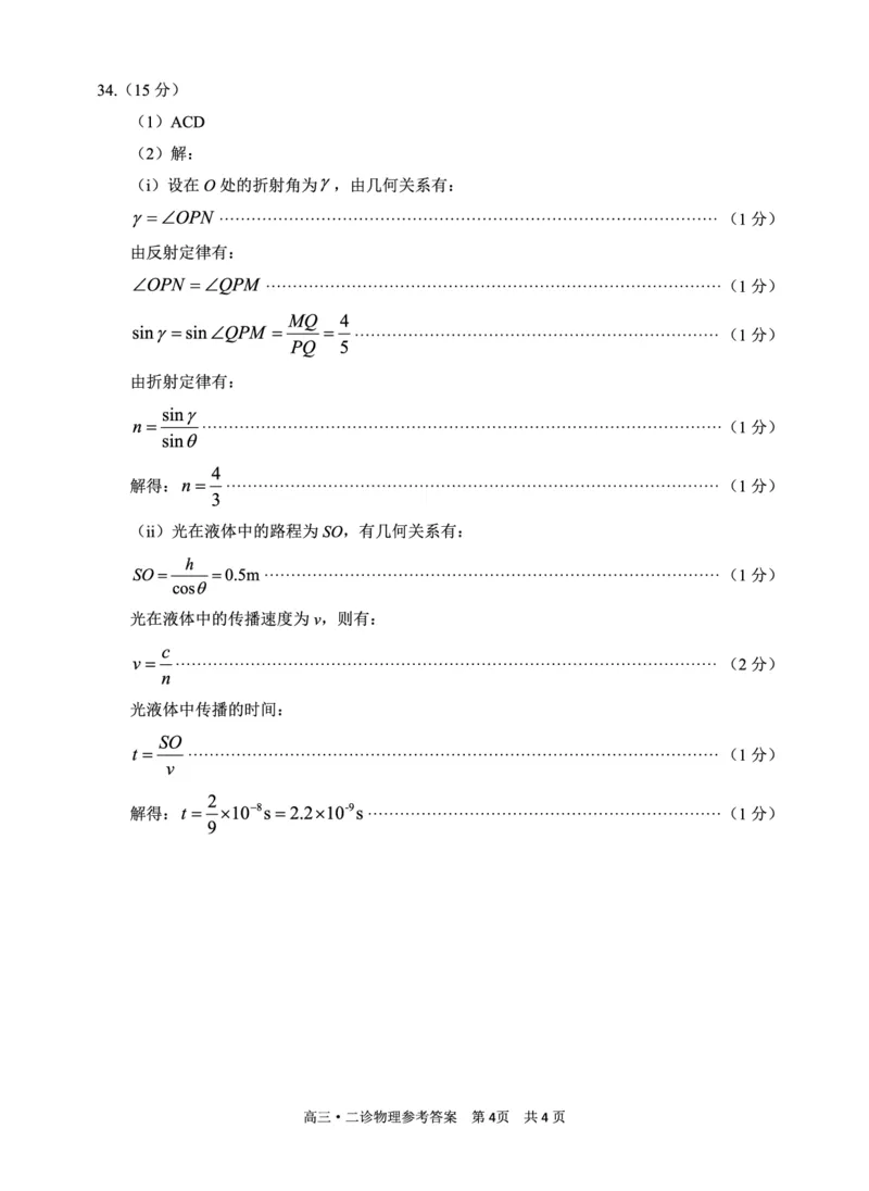 二诊物理答案(1)_2024年3月_02按日期_16号_2024届四川省泸州市高三第二次教学质量诊断性考试_2024届四川省泸州市高三下学期第二次教学质量诊断性考试理综试题