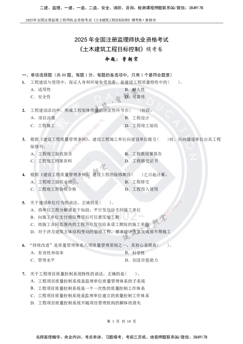 2025年监理《土建目标控制》模考卷-题目_监理工程师_2025监理工程师_2025年监理工程师SVIP_2025年监理土建控制SVIP_05-考前密训✿央企特训✿机构普押