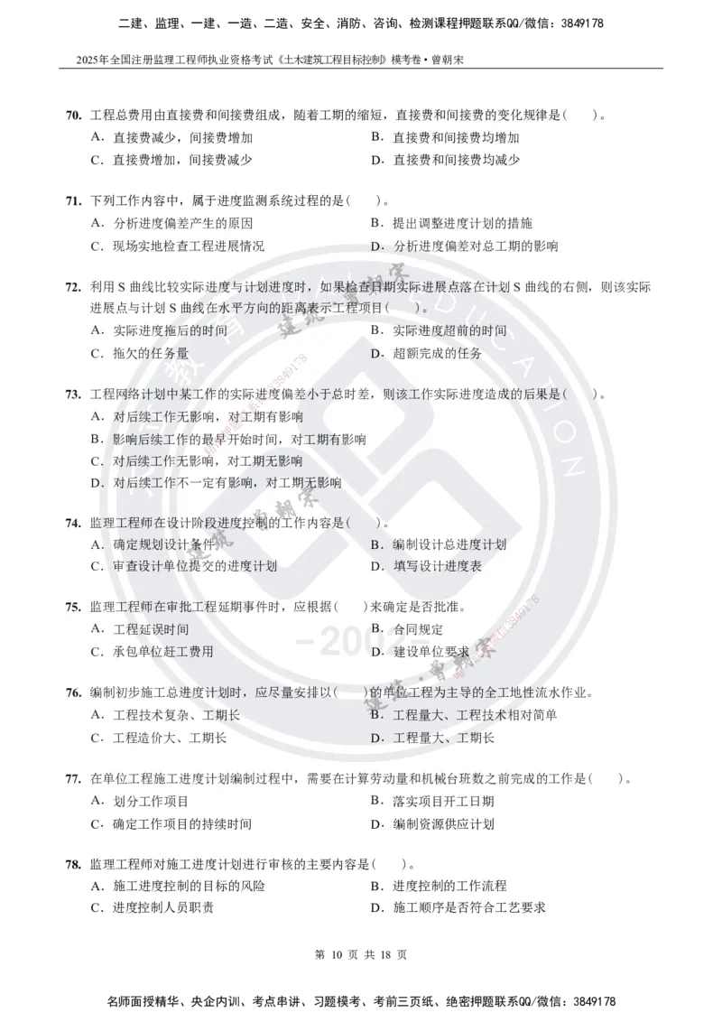 2025年监理《土建目标控制》模考卷-题目_监理工程师_2025监理工程师_2025年监理工程师SVIP_2025年监理土建控制SVIP_05-考前密训✿央企特训✿机构普押