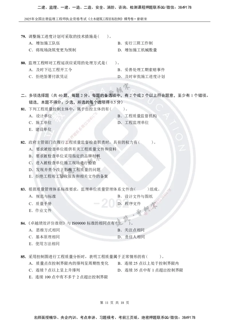 2025年监理《土建目标控制》模考卷-题目_监理工程师_2025监理工程师_2025年监理工程师SVIP_2025年监理土建控制SVIP_05-考前密训✿央企特训✿机构普押