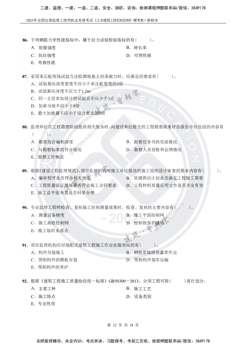 2025年监理《土建目标控制》模考卷-题目_监理工程师_2025监理工程师_2025年监理工程师SVIP_2025年监理土建控制SVIP_05-考前密训✿央企特训✿机构普押