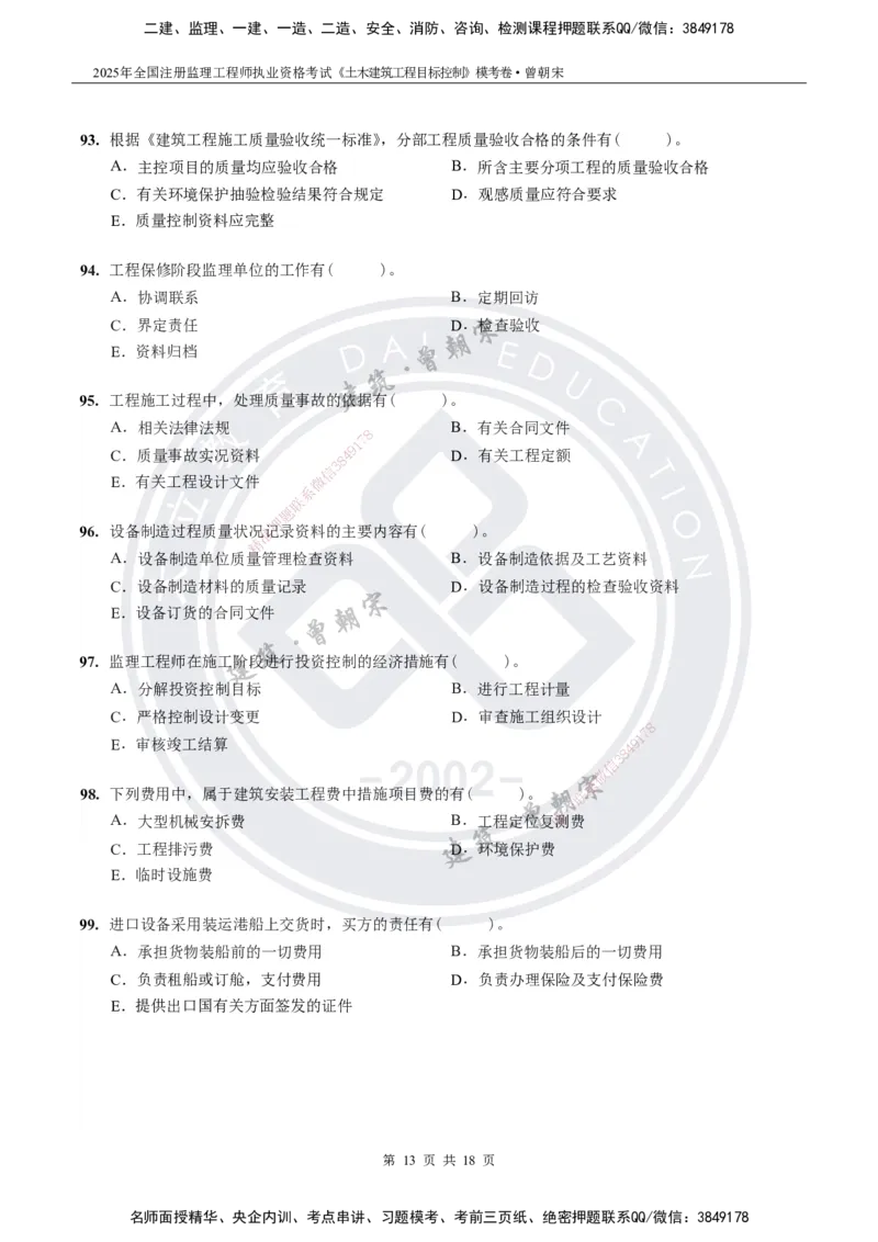 2025年监理《土建目标控制》模考卷-题目_监理工程师_2025监理工程师_2025年监理工程师SVIP_2025年监理土建控制SVIP_05-考前密训✿央企特训✿机构普押