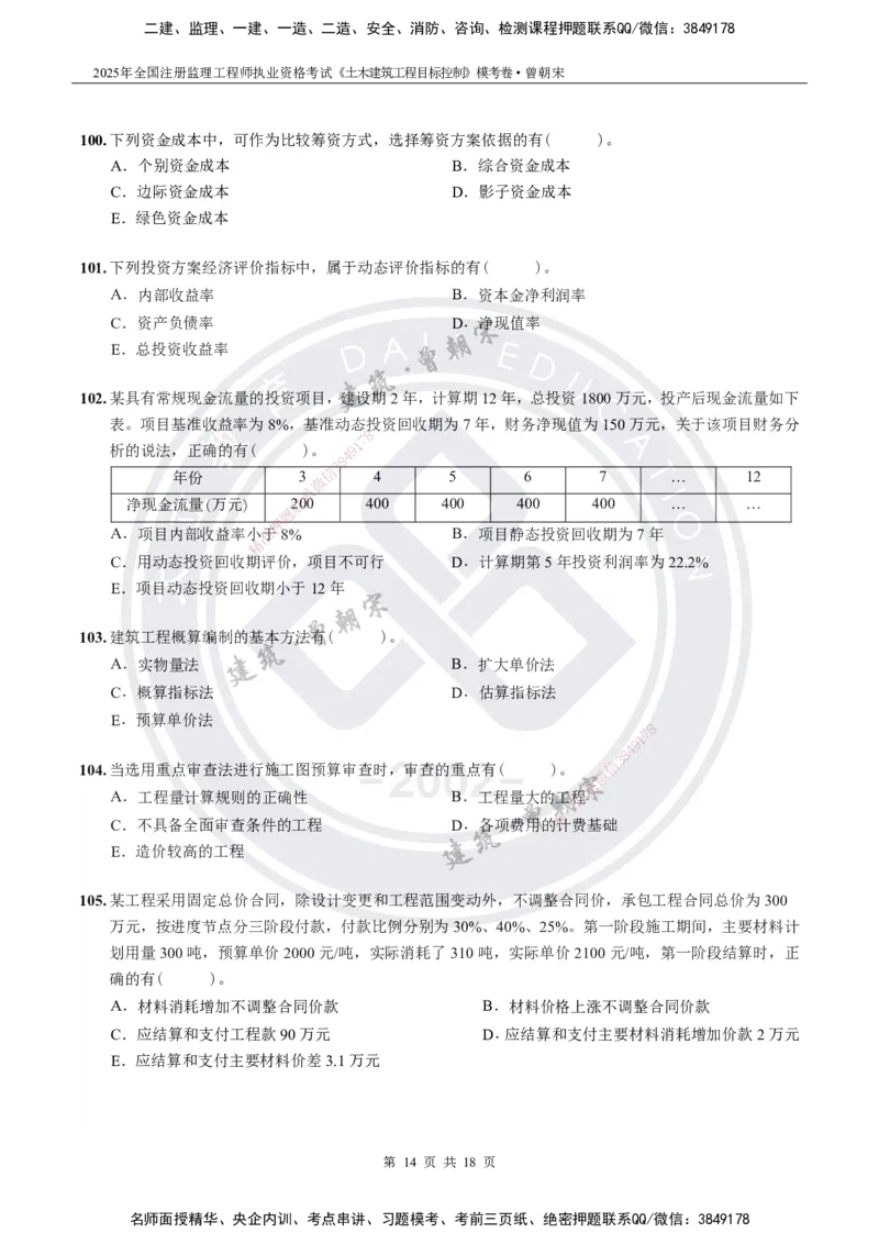 2025年监理《土建目标控制》模考卷-题目_监理工程师_2025监理工程师_2025年监理工程师SVIP_2025年监理土建控制SVIP_05-考前密训✿央企特训✿机构普押