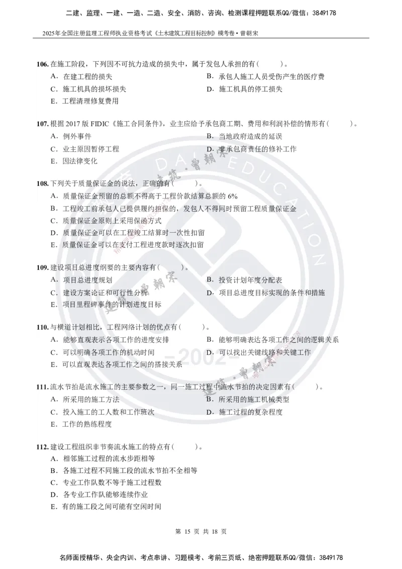 2025年监理《土建目标控制》模考卷-题目_监理工程师_2025监理工程师_2025年监理工程师SVIP_2025年监理土建控制SVIP_05-考前密训✿央企特训✿机构普押