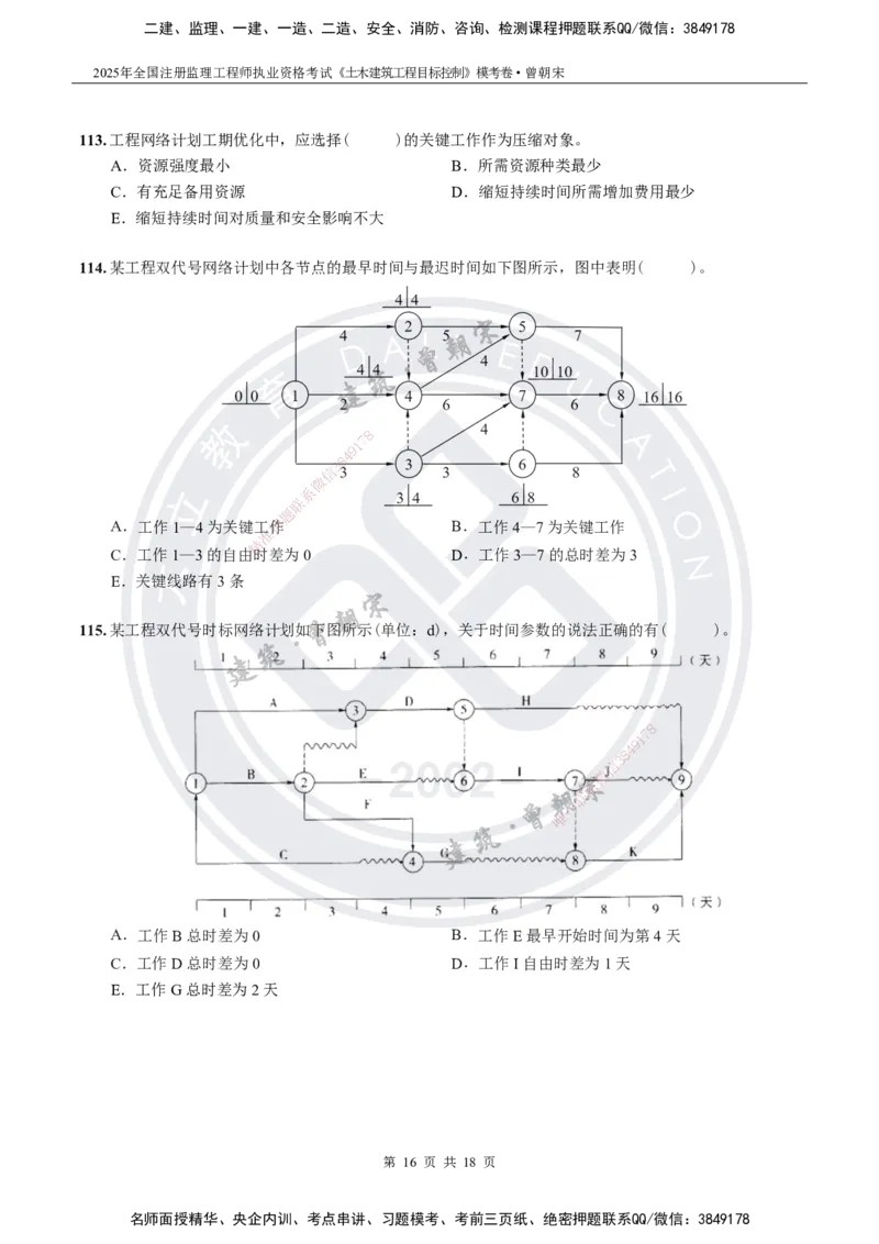 2025年监理《土建目标控制》模考卷-题目_监理工程师_2025监理工程师_2025年监理工程师SVIP_2025年监理土建控制SVIP_05-考前密训✿央企特训✿机构普押