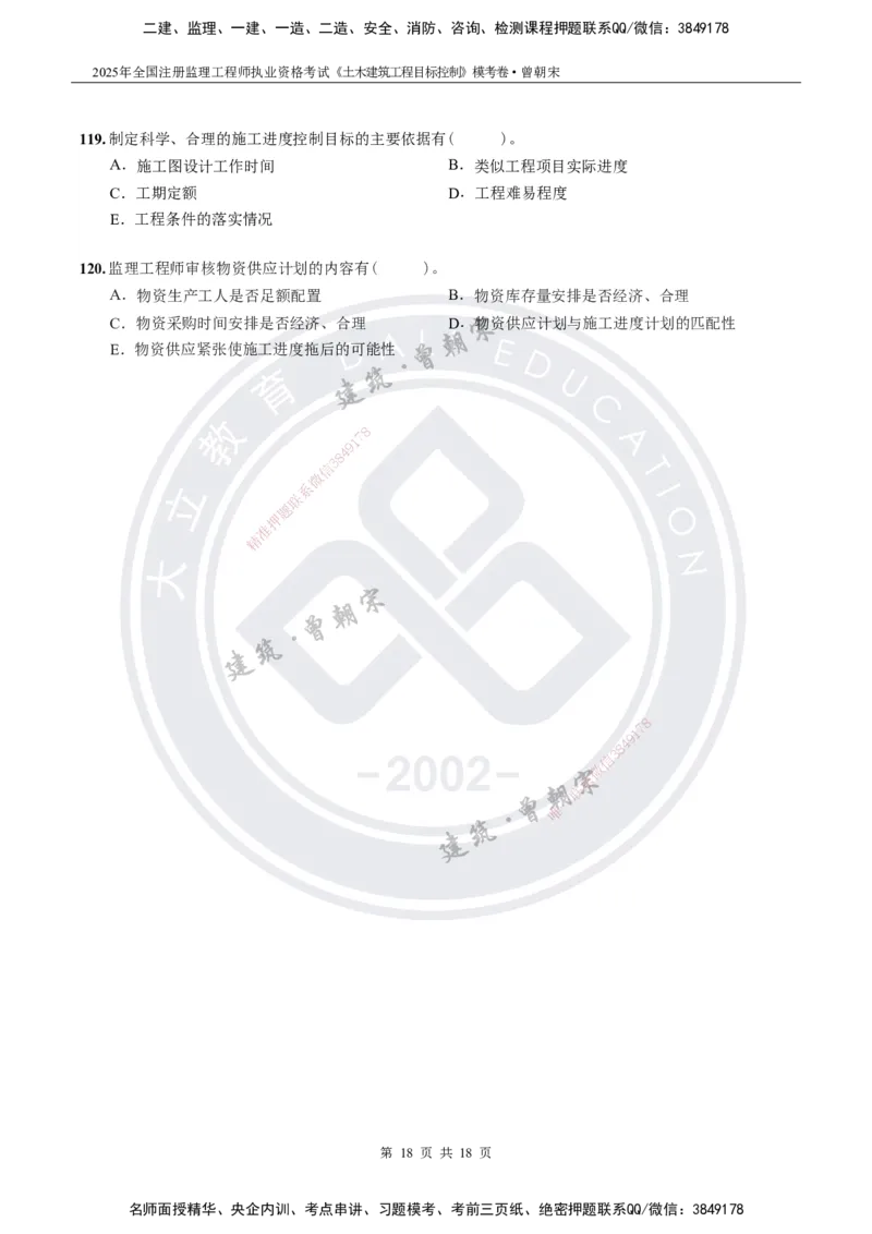 2025年监理《土建目标控制》模考卷-题目_监理工程师_2025监理工程师_2025年监理工程师SVIP_2025年监理土建控制SVIP_05-考前密训✿央企特训✿机构普押