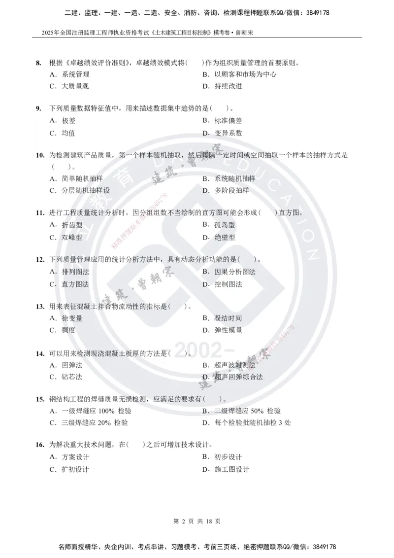 2025年监理《土建目标控制》模考卷-题目_监理工程师_2025监理工程师_2025年监理工程师SVIP_2025年监理土建控制SVIP_05-考前密训✿央企特训✿机构普押