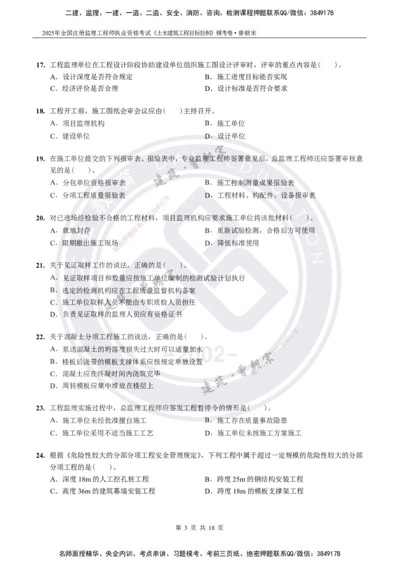 2025年监理《土建目标控制》模考卷-题目_监理工程师_2025监理工程师_2025年监理工程师SVIP_2025年监理土建控制SVIP_05-考前密训✿央企特训✿机构普押