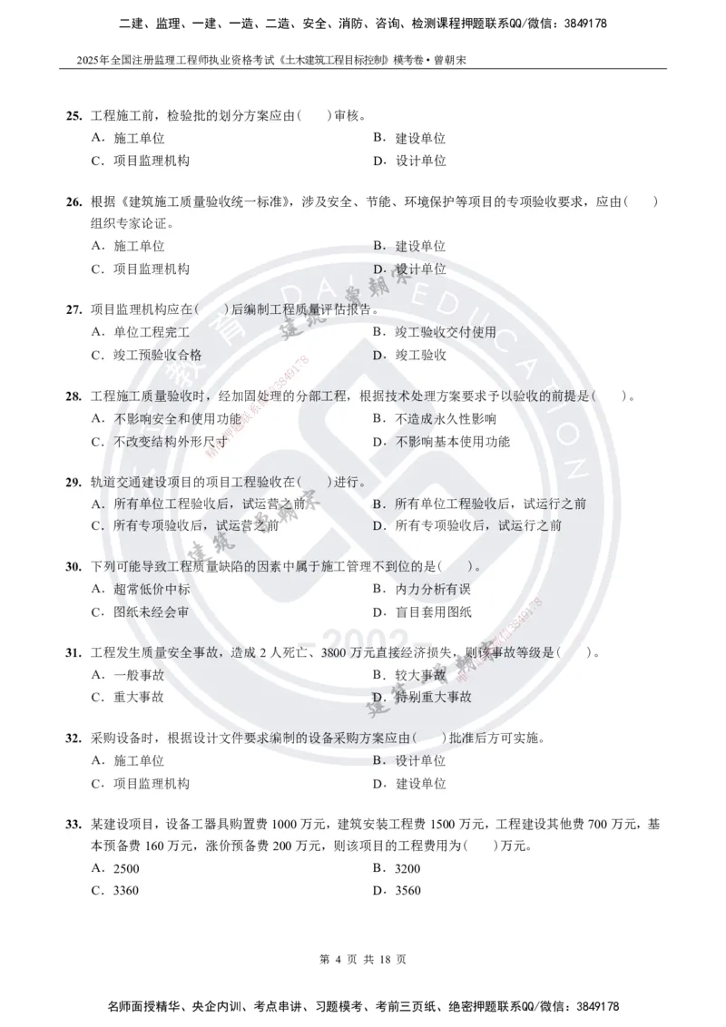 2025年监理《土建目标控制》模考卷-题目_监理工程师_2025监理工程师_2025年监理工程师SVIP_2025年监理土建控制SVIP_05-考前密训✿央企特训✿机构普押