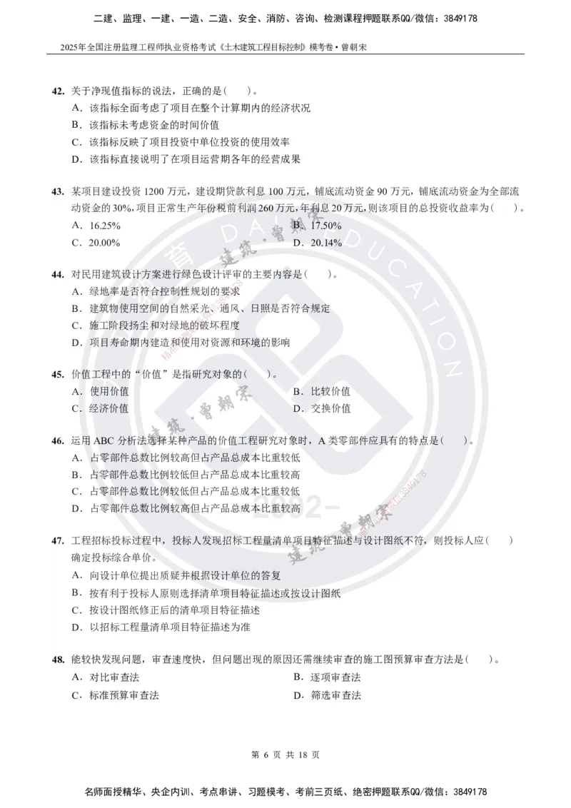 2025年监理《土建目标控制》模考卷-题目_监理工程师_2025监理工程师_2025年监理工程师SVIP_2025年监理土建控制SVIP_05-考前密训✿央企特训✿机构普押