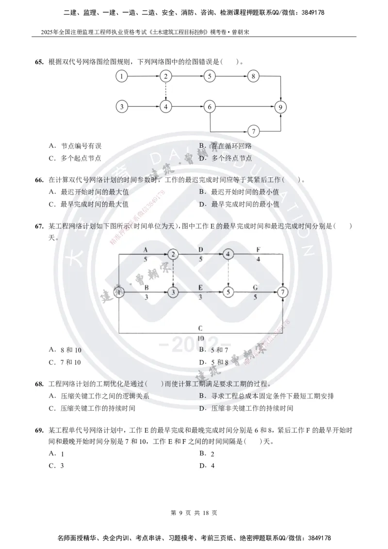 2025年监理《土建目标控制》模考卷-题目_监理工程师_2025监理工程师_2025年监理工程师SVIP_2025年监理土建控制SVIP_05-考前密训✿央企特训✿机构普押