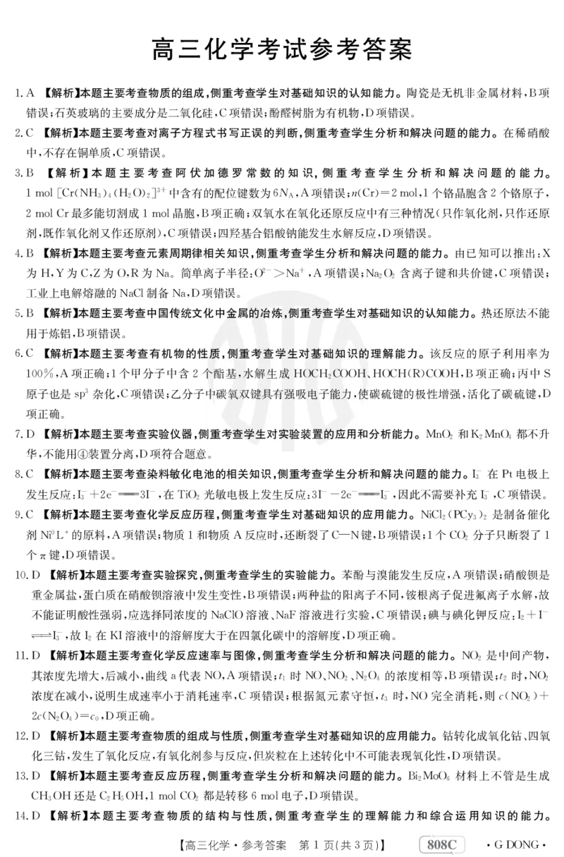 化学808C广东答案_2024年2月_01每日更新_16号_2023届新高考高三金太阳3月百万大联考（808C）全科_2023届新高考高三金太阳3月百万大联考（808C）化学