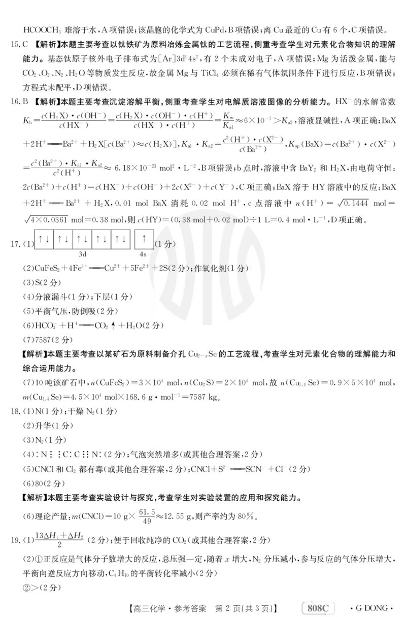 化学808C广东答案_2024年2月_01每日更新_16号_2023届新高考高三金太阳3月百万大联考（808C）全科_2023届新高考高三金太阳3月百万大联考（808C）化学