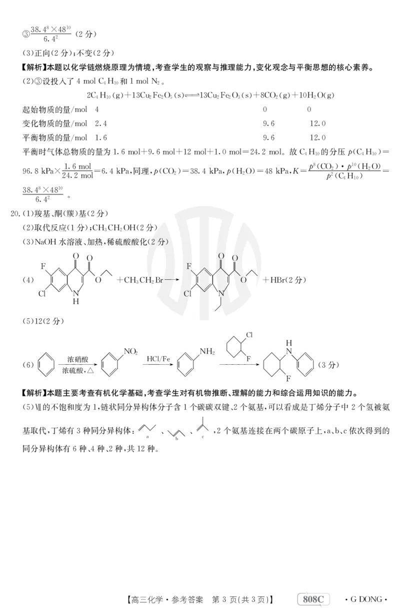 化学808C广东答案_2024年2月_01每日更新_16号_2023届新高考高三金太阳3月百万大联考（808C）全科_2023届新高考高三金太阳3月百万大联考（808C）化学