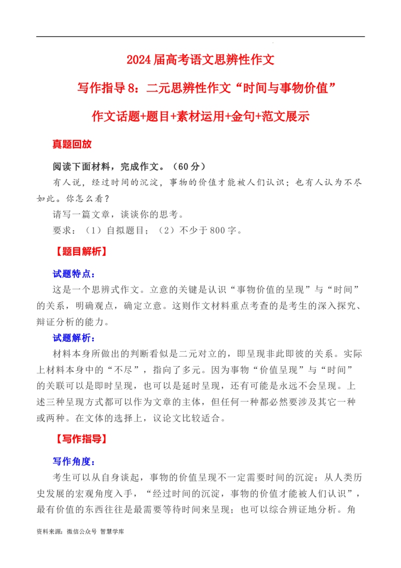 写作指导8：二元思辨性作文&ldquo;时间与价值&rdquo;_2024年5月_01按日期_2号_2024高考语文写作专题（素材大全+写作技巧+满分作文+真题）_7.完2024年高考语文思辨类作文写作全面指导