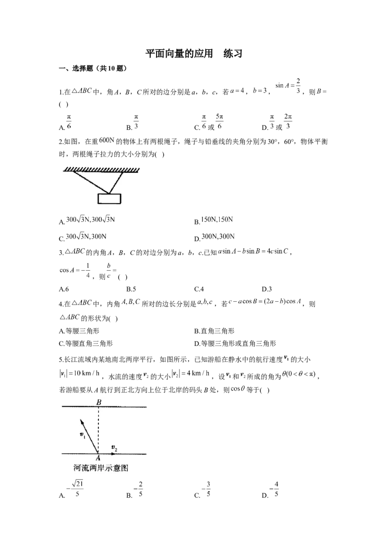 6.4平面向量的应用同步练习（Word版含解析）_E015高中全科试卷_数学试题_必修2_02.同步练习_同步练习（第二套）