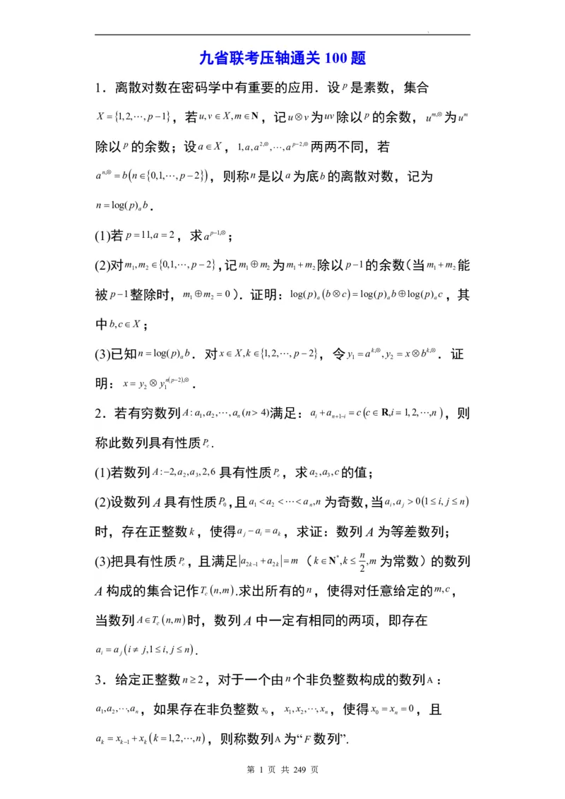 九省联考模式T19压轴题100题(1)_2024年4月_01按日期_6号_2024届新结构高考数学合集_九省联考模式T19压轴题100题（含答案）