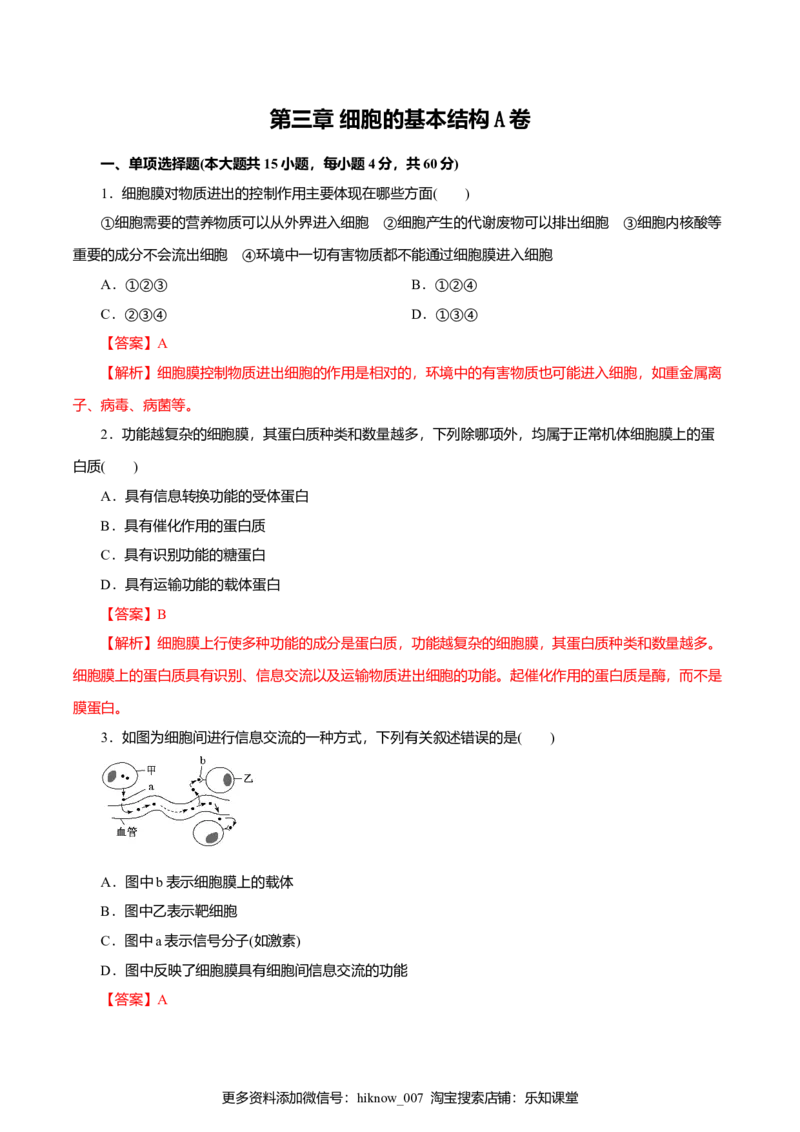 第03章细胞的基本结构（A卷）（解析版）_E015高中全科试卷_生物试题_必修1_1.单元测试_3.单元测试（第三套）_第03章细胞的基本结构（A卷）