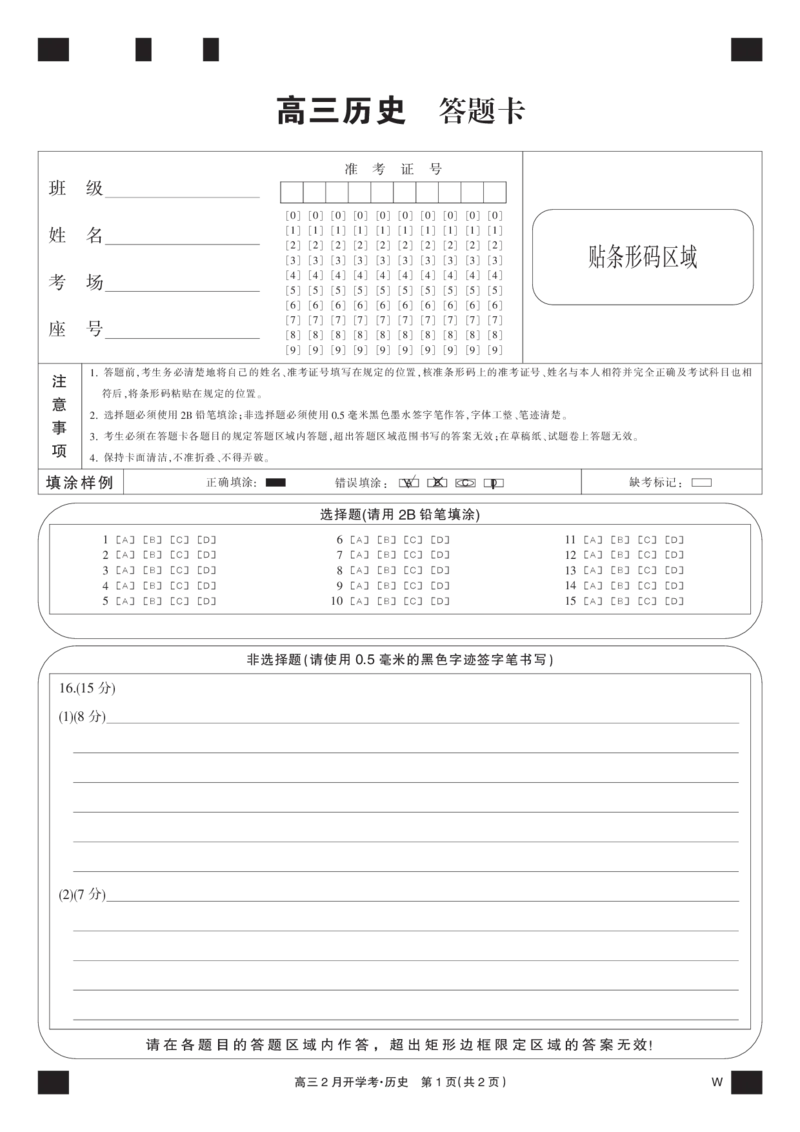 历史黑卡-2月开学考（W）_2024年2月_01每日更新_21号_2024届湖北部分学校下学期高三2月开学考试_答题卡