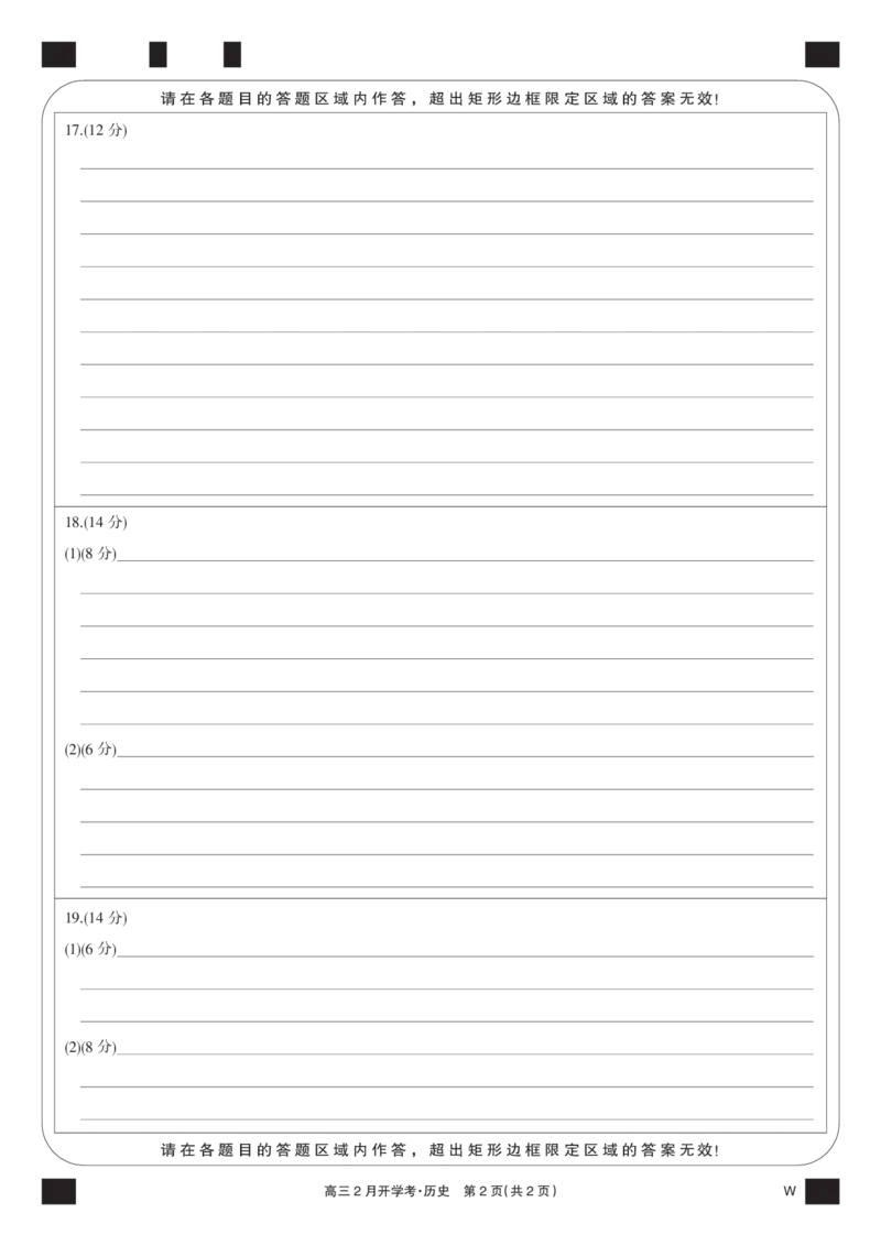 历史黑卡-2月开学考（W）_2024年2月_01每日更新_21号_2024届湖北部分学校下学期高三2月开学考试_答题卡