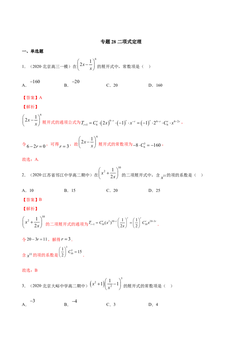 专题28二项式定理（解析版）_E015高中全科试卷_数学试题_选修3_05.专项训练_专题28二项式定理-高中数学新教材人教A版选择性必修配套提升训练