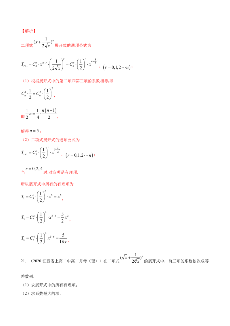 专题28二项式定理（解析版）_E015高中全科试卷_数学试题_选修3_05.专项训练_专题28二项式定理-高中数学新教材人教A版选择性必修配套提升训练