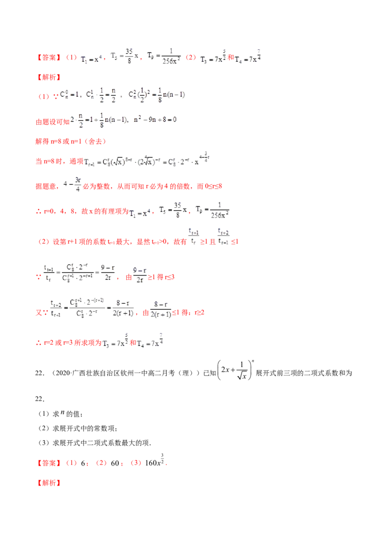专题28二项式定理（解析版）_E015高中全科试卷_数学试题_选修3_05.专项训练_专题28二项式定理-高中数学新教材人教A版选择性必修配套提升训练