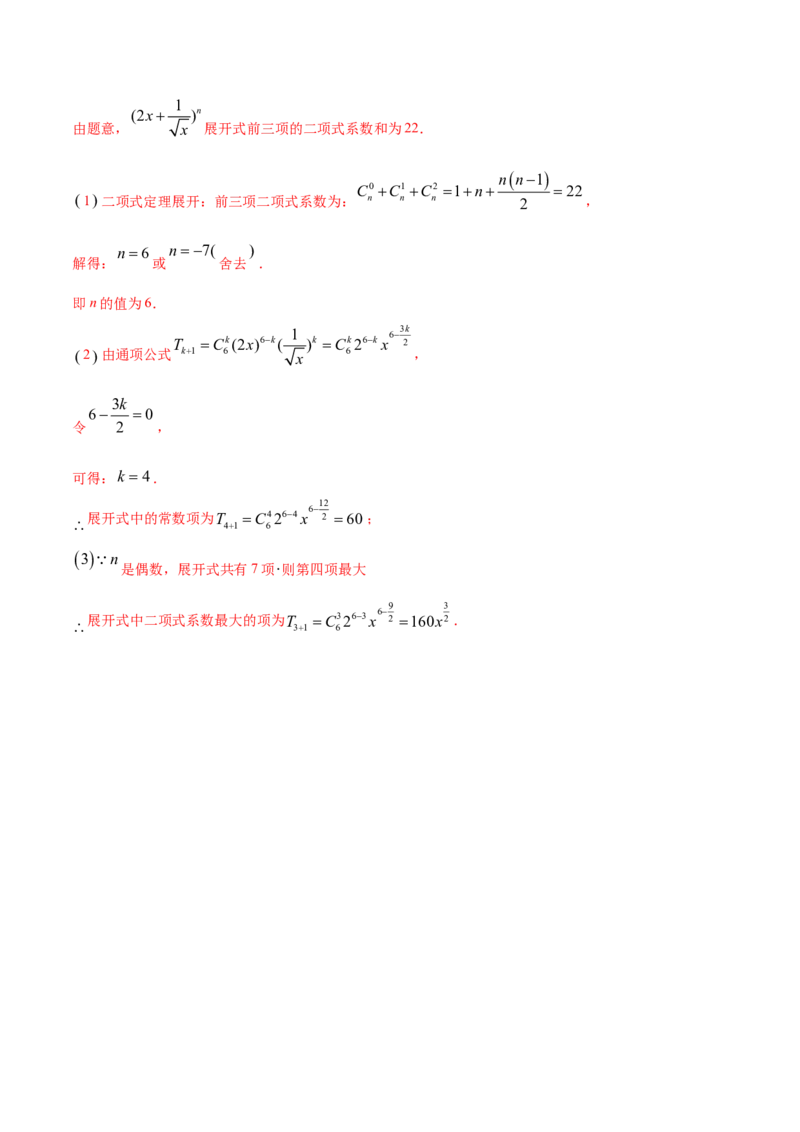 专题28二项式定理（解析版）_E015高中全科试卷_数学试题_选修3_05.专项训练_专题28二项式定理-高中数学新教材人教A版选择性必修配套提升训练