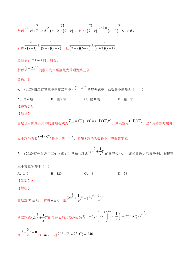 专题28二项式定理（解析版）_E015高中全科试卷_数学试题_选修3_05.专项训练_专题28二项式定理-高中数学新教材人教A版选择性必修配套提升训练