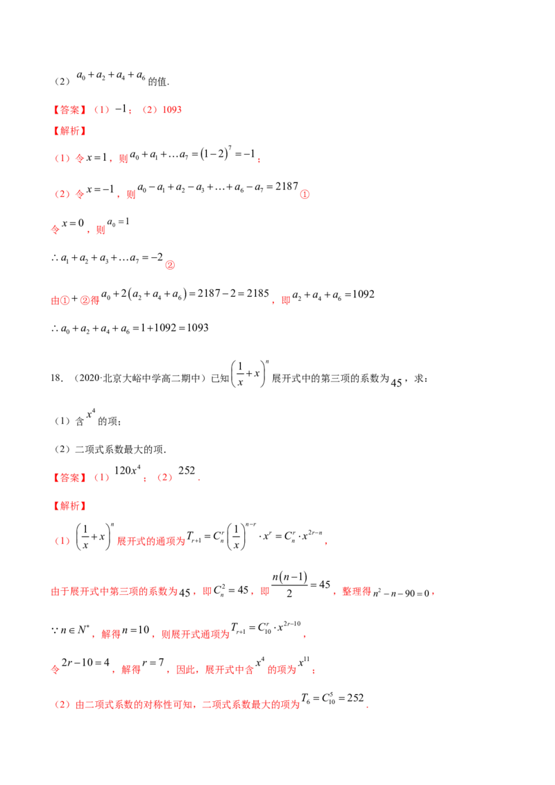 专题28二项式定理（解析版）_E015高中全科试卷_数学试题_选修3_05.专项训练_专题28二项式定理-高中数学新教材人教A版选择性必修配套提升训练