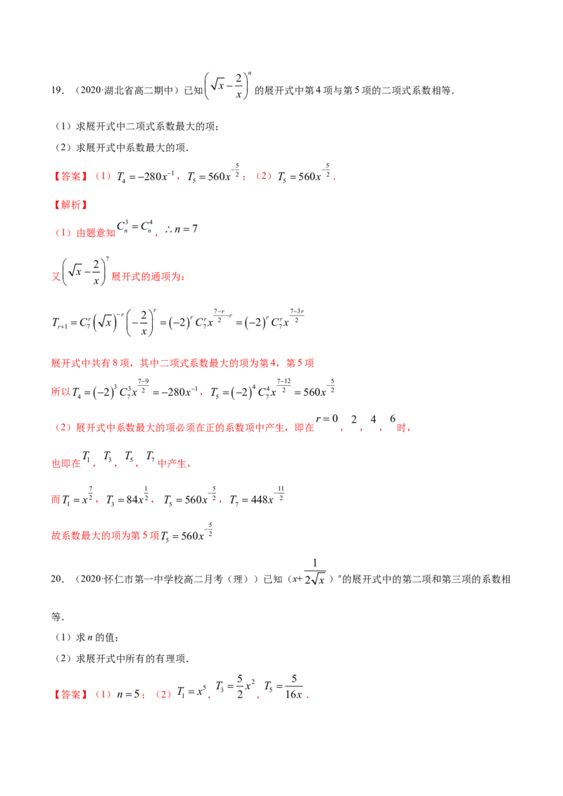 专题28二项式定理（解析版）_E015高中全科试卷_数学试题_选修3_05.专项训练_专题28二项式定理-高中数学新教材人教A版选择性必修配套提升训练