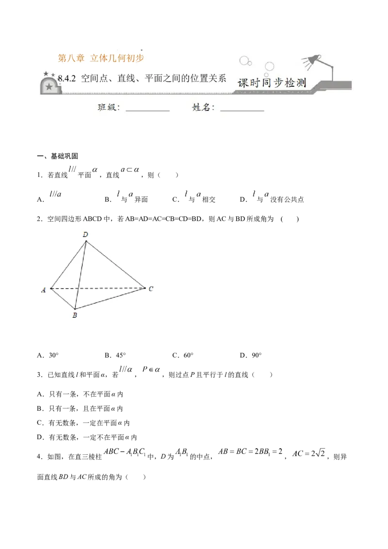 8.4.2空间点、直线、平面之间的位置关系（原卷版）_E015高中全科试卷_数学试题_必修2_02.同步练习_同步练习（第三套）_8.4.2空间点、直线、平面之间的位置关系新教材