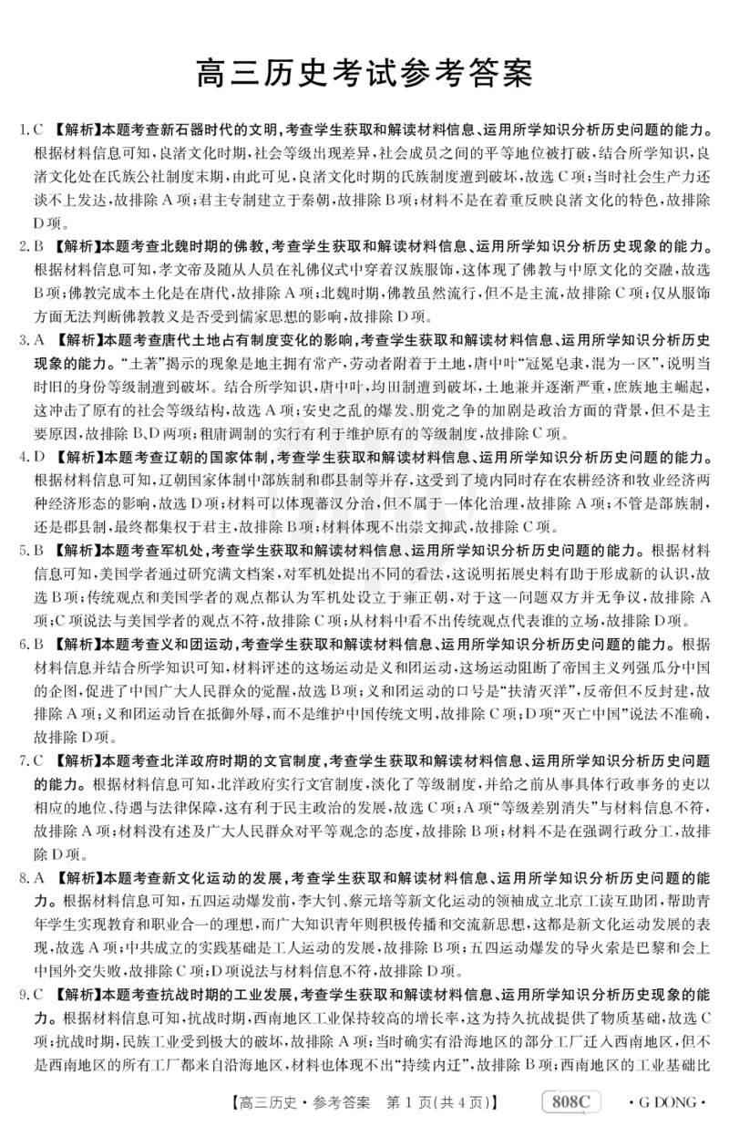 历史808C广东答案(1)_2024年2月_01每日更新_16号_2023届新高考高三金太阳3月百万大联考（808C）全科_2023届新高考高三金太阳3月百万大联考（808C）历史
