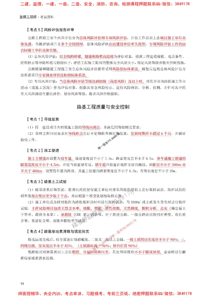 2025年监理工程师考试《案例分析(交通)》考前30页纸_监理工程师_2025监理工程师_2025年监理工程师SVIP_2025年监理交通案例SVIP_05-考前密训✿央企特训✿机构普押