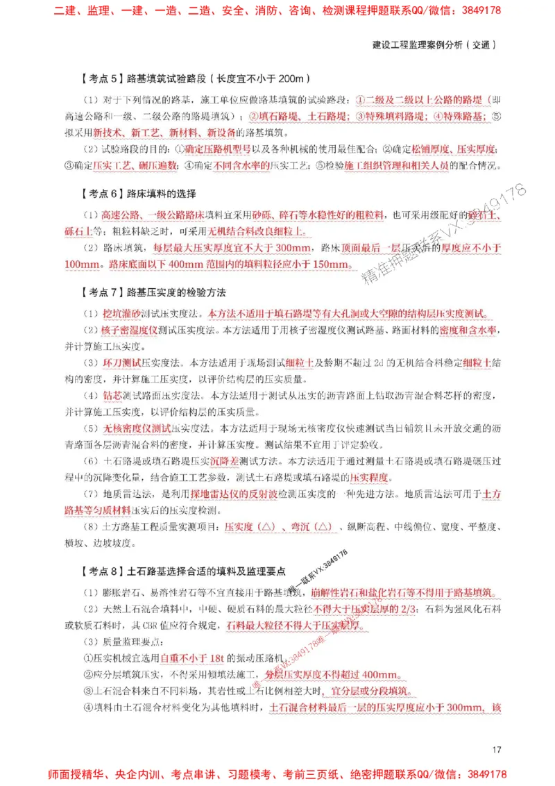2025年监理工程师考试《案例分析(交通)》考前30页纸_监理工程师_2025监理工程师_2025年监理工程师SVIP_2025年监理交通案例SVIP_05-考前密训✿央企特训✿机构普押