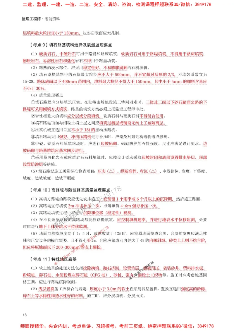 2025年监理工程师考试《案例分析(交通)》考前30页纸_监理工程师_2025监理工程师_2025年监理工程师SVIP_2025年监理交通案例SVIP_05-考前密训✿央企特训✿机构普押