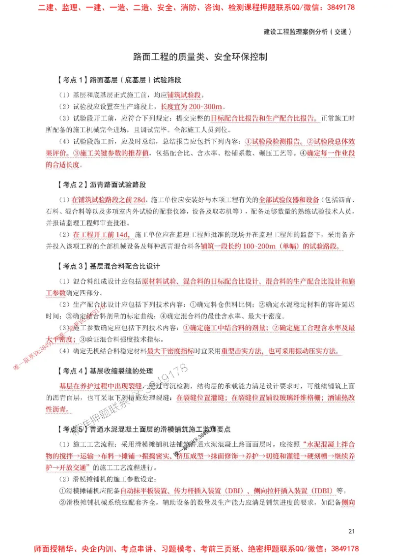 2025年监理工程师考试《案例分析(交通)》考前30页纸_监理工程师_2025监理工程师_2025年监理工程师SVIP_2025年监理交通案例SVIP_05-考前密训✿央企特训✿机构普押