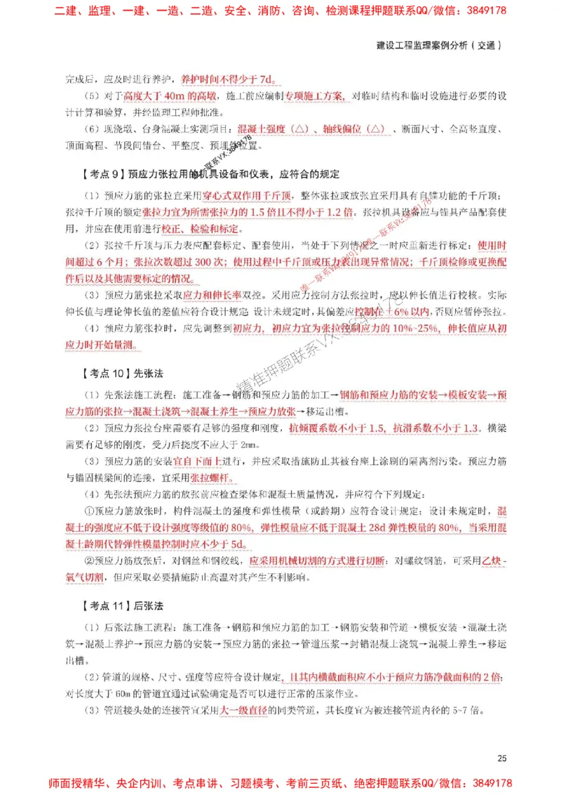 2025年监理工程师考试《案例分析(交通)》考前30页纸_监理工程师_2025监理工程师_2025年监理工程师SVIP_2025年监理交通案例SVIP_05-考前密训✿央企特训✿机构普押