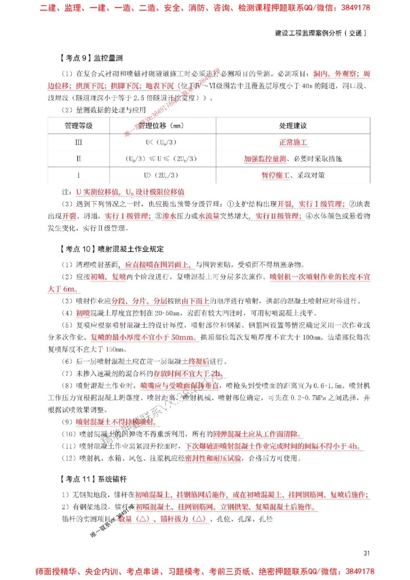 2025年监理工程师考试《案例分析(交通)》考前30页纸_监理工程师_2025监理工程师_2025年监理工程师SVIP_2025年监理交通案例SVIP_05-考前密训✿央企特训✿机构普押