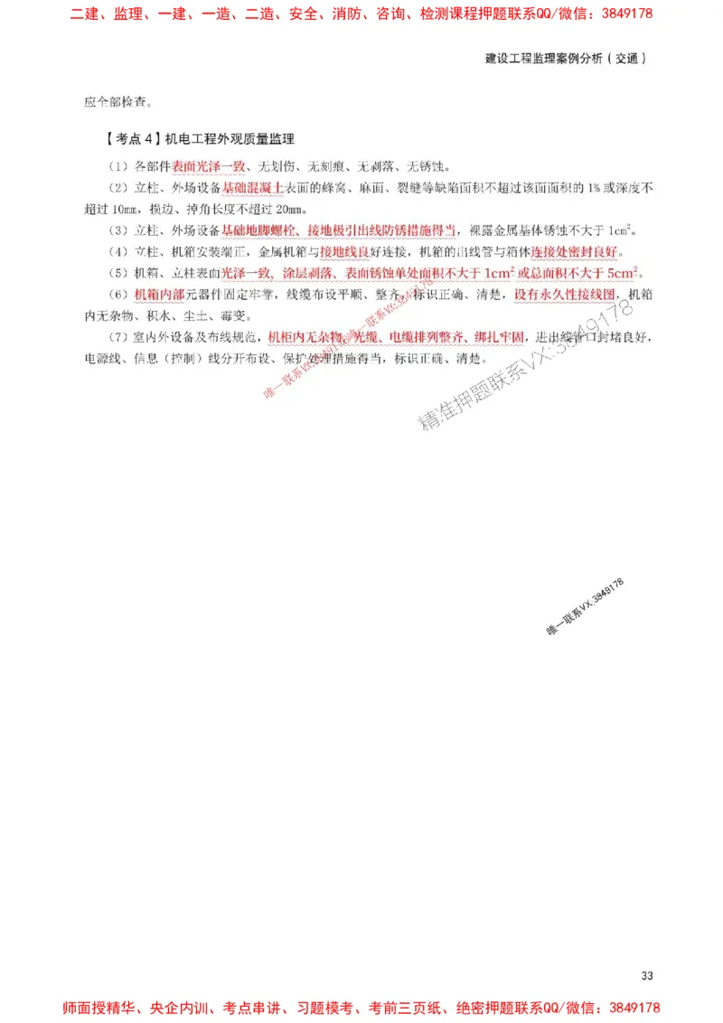 2025年监理工程师考试《案例分析(交通)》考前30页纸_监理工程师_2025监理工程师_2025年监理工程师SVIP_2025年监理交通案例SVIP_05-考前密训✿央企特训✿机构普押