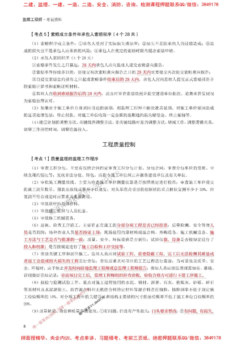 2025年监理工程师考试《案例分析(交通)》考前30页纸_监理工程师_2025监理工程师_2025年监理工程师SVIP_2025年监理交通案例SVIP_05-考前密训✿央企特训✿机构普押